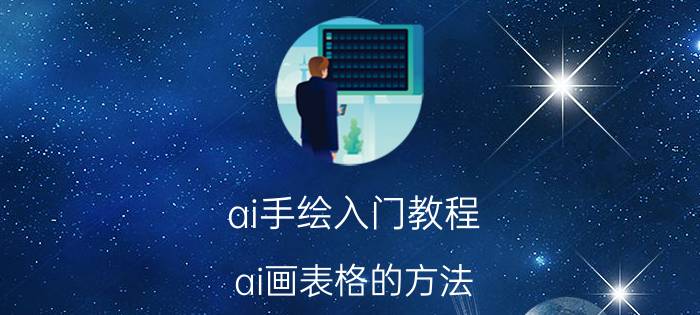 ai手绘入门教程 ai画表格的方法？